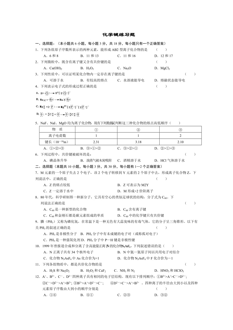 化学键练习题-可打印--带答案_第1页