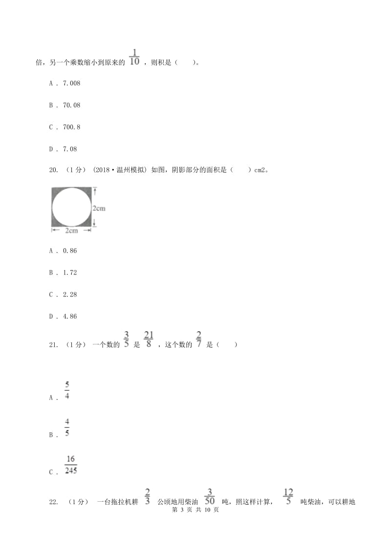 人教版2019-2020学年六年级上学期数学第一次月考试卷（II ）卷_第3页