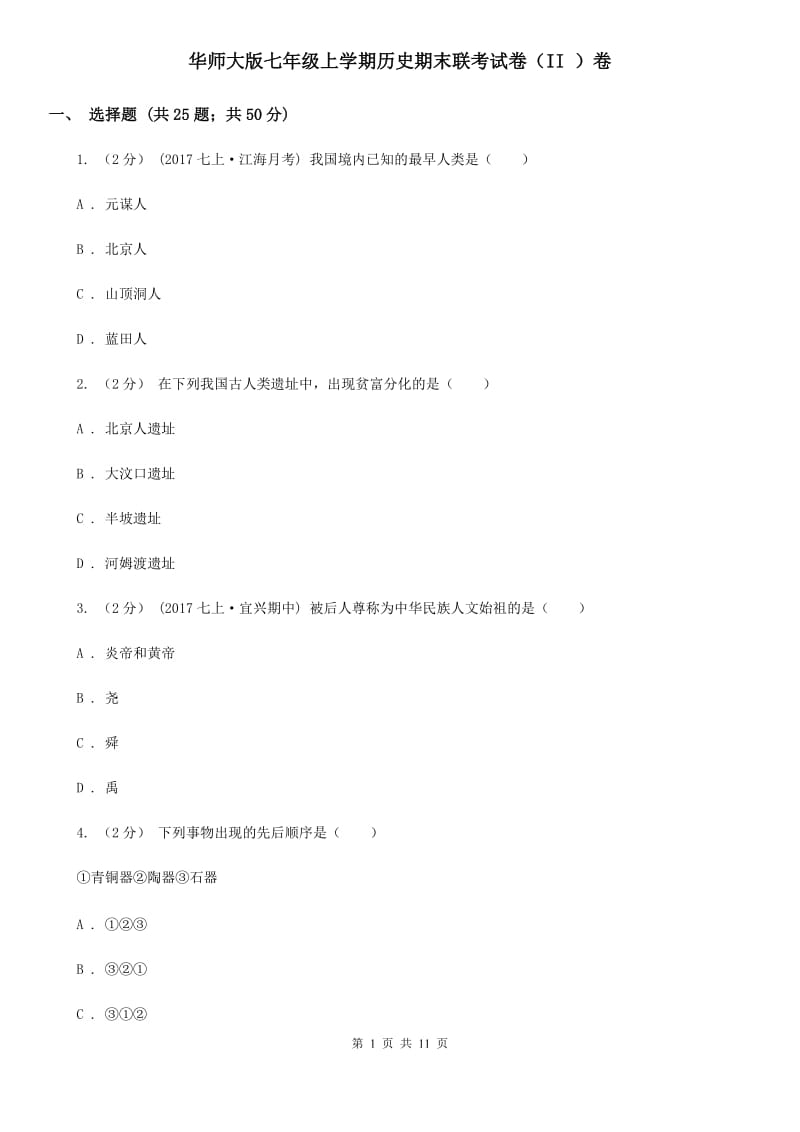 华师大版七年级上学期历史期末联考试卷（II ）卷_第1页