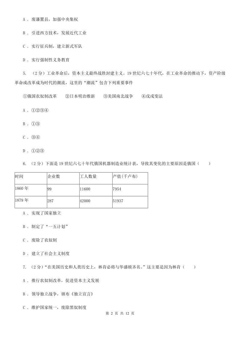 华东师大版历史九年级上册第八单元第二十三课俄国农奴制改革同步练习题D卷_第2页