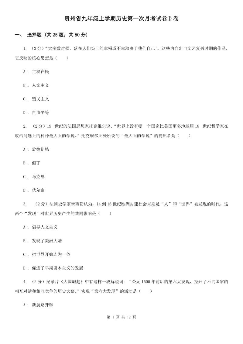 贵州省九年级上学期历史第一次月考试卷D卷_第1页