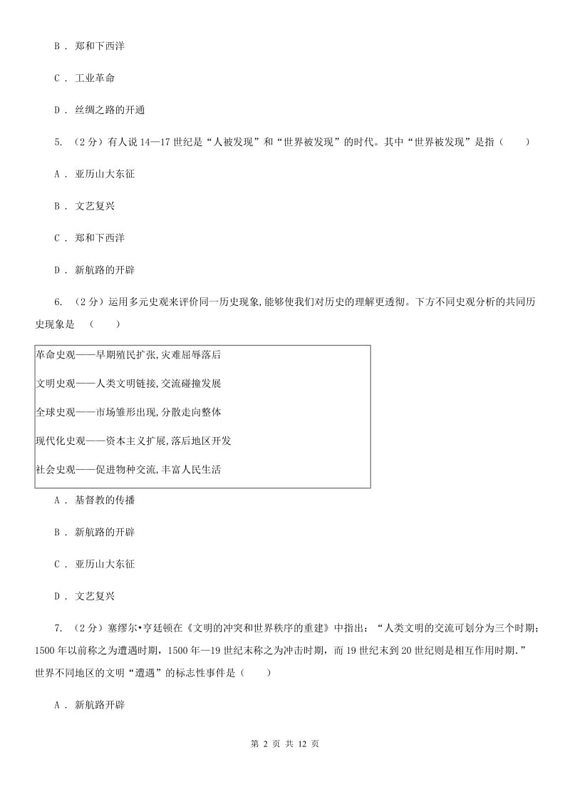 贵州省九年级上学期历史第一次月考试卷D卷_第2页