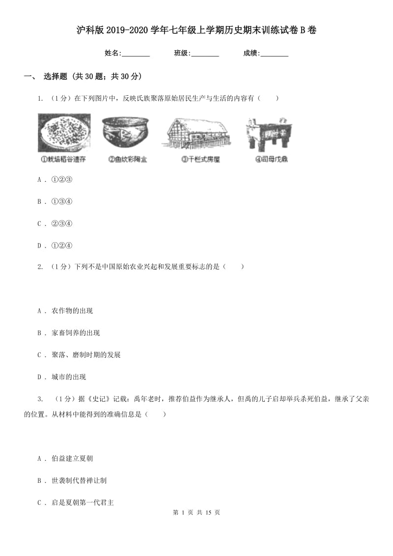 沪科版2019-2020学年七年级上学期历史期末训练试卷B卷_第1页