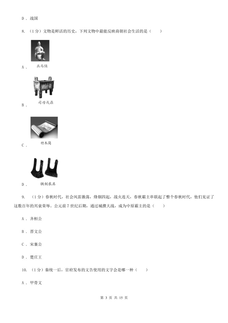 沪科版2019-2020学年七年级上学期历史期末训练试卷B卷_第3页