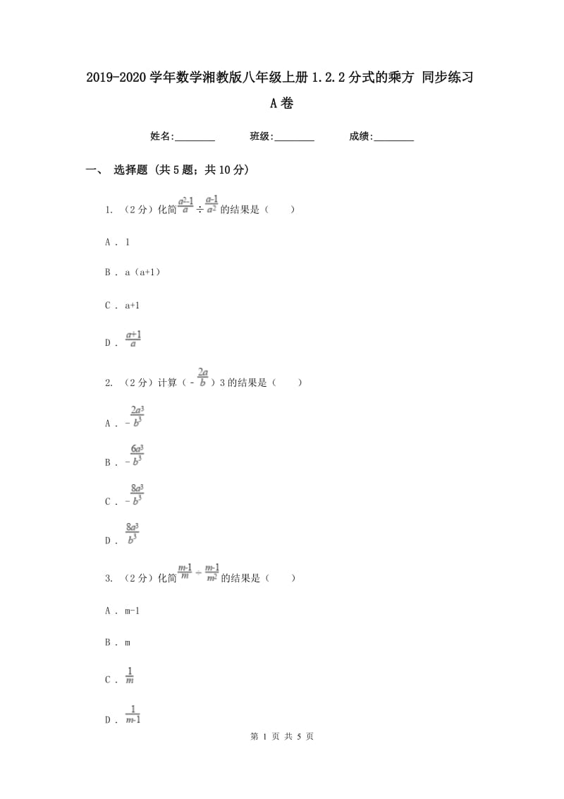 2019-2020学年数学湘教版八年级上册1.2.2分式的乘方 同步练习A卷_第1页