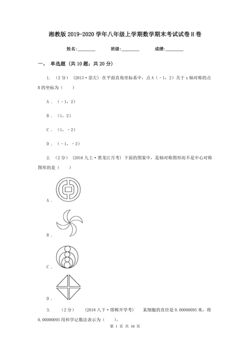 湘教版2019-2020学年八年级上学期数学期末考试试卷H卷新版_第1页