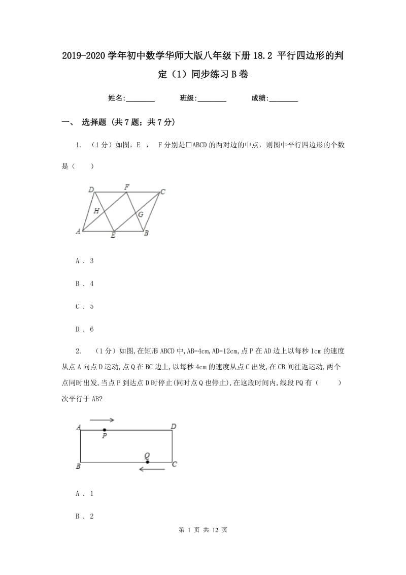 2019-2020学年初中数学华师大版八年级下册18.2平行四边形的判定（1）同步练习B卷_第1页