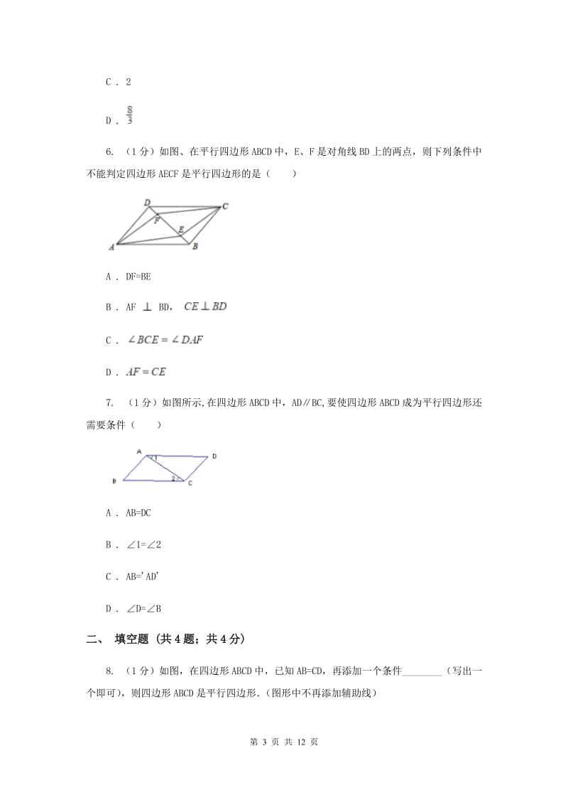 2019-2020学年初中数学华师大版八年级下册18.2平行四边形的判定（1）同步练习B卷_第3页