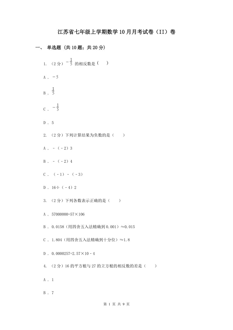 江苏省七年级上学期数学10月月考试卷（II）卷_第1页