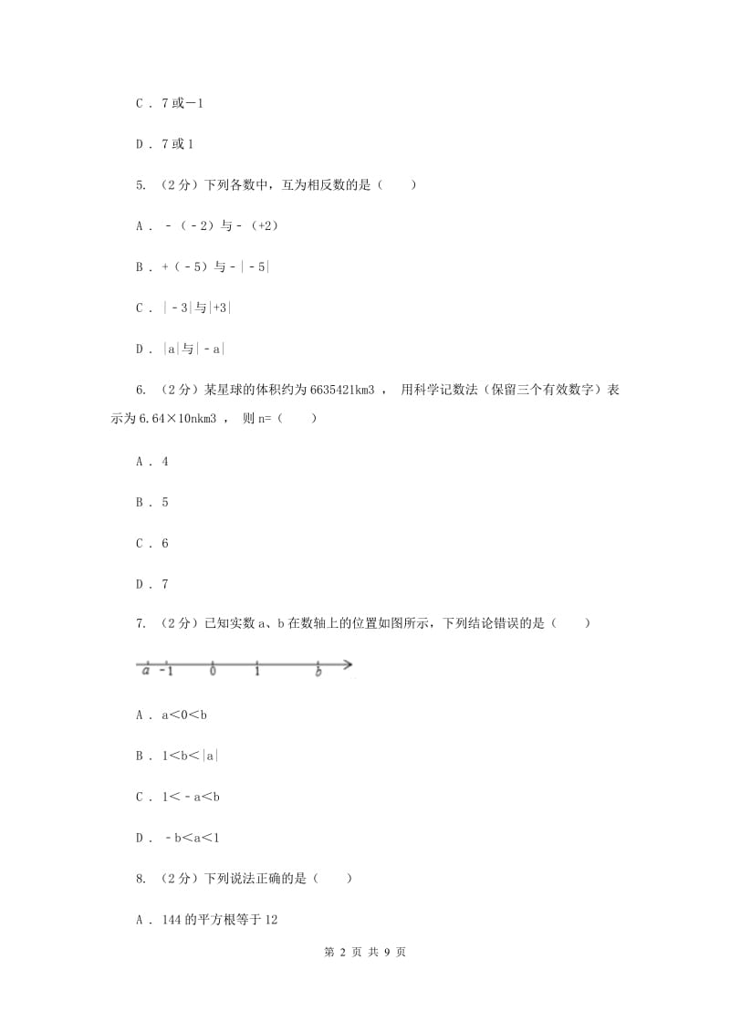 江苏省七年级上学期数学10月月考试卷（II）卷_第2页