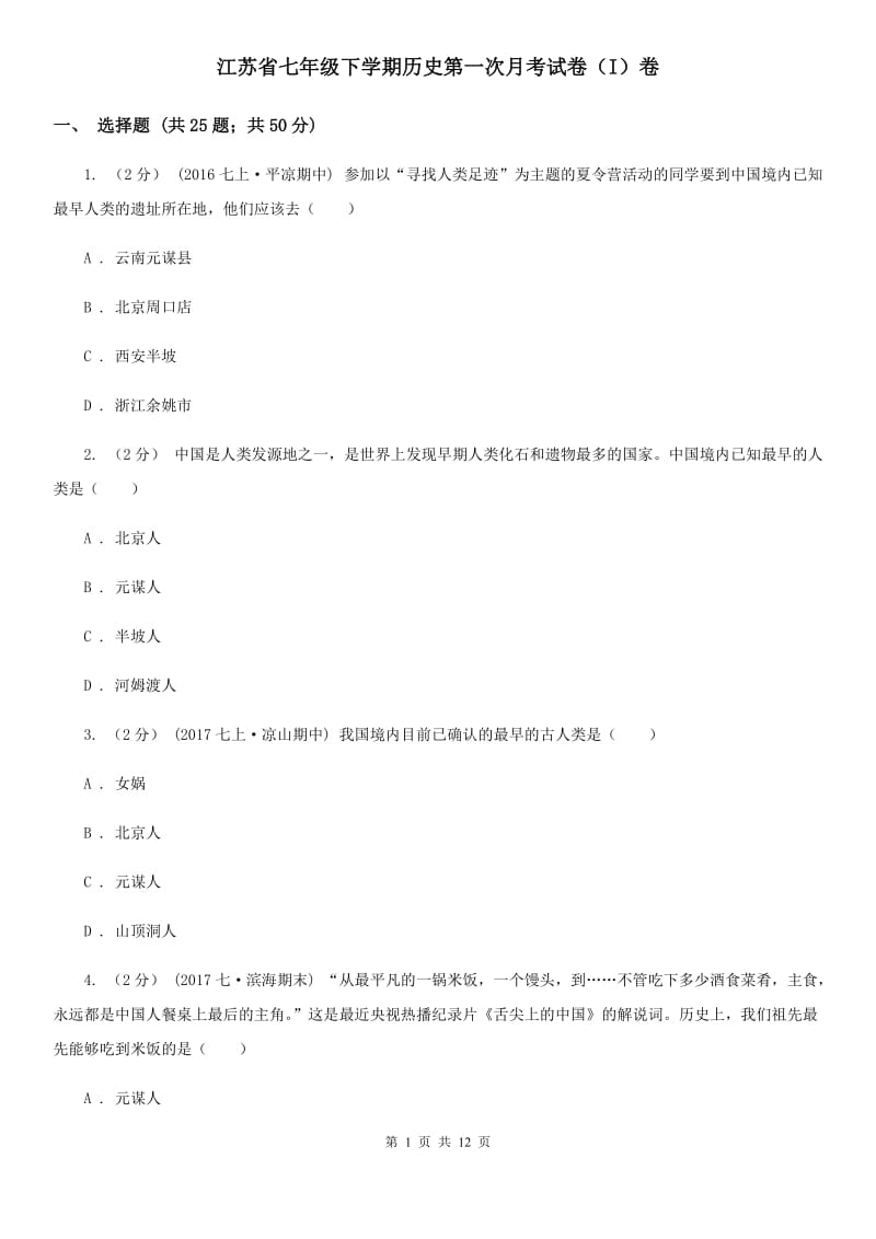 江苏省七年级下学期历史第一次月考试卷（I）卷_第1页