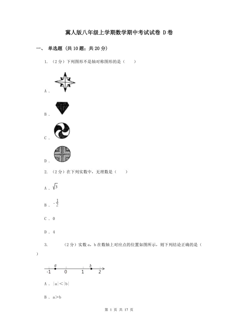 冀人版八年级上学期数学期中考试试卷 D卷_第1页