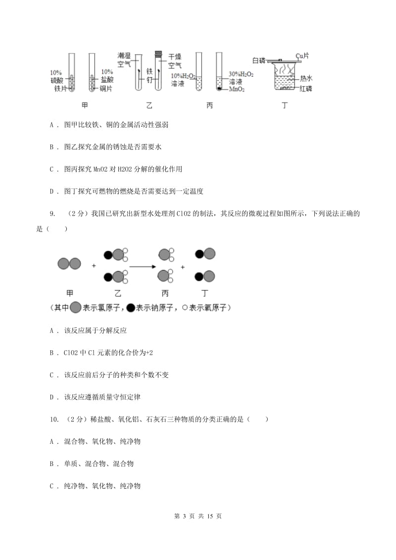 长春市化学2020年度中考试卷（II）卷_第3页