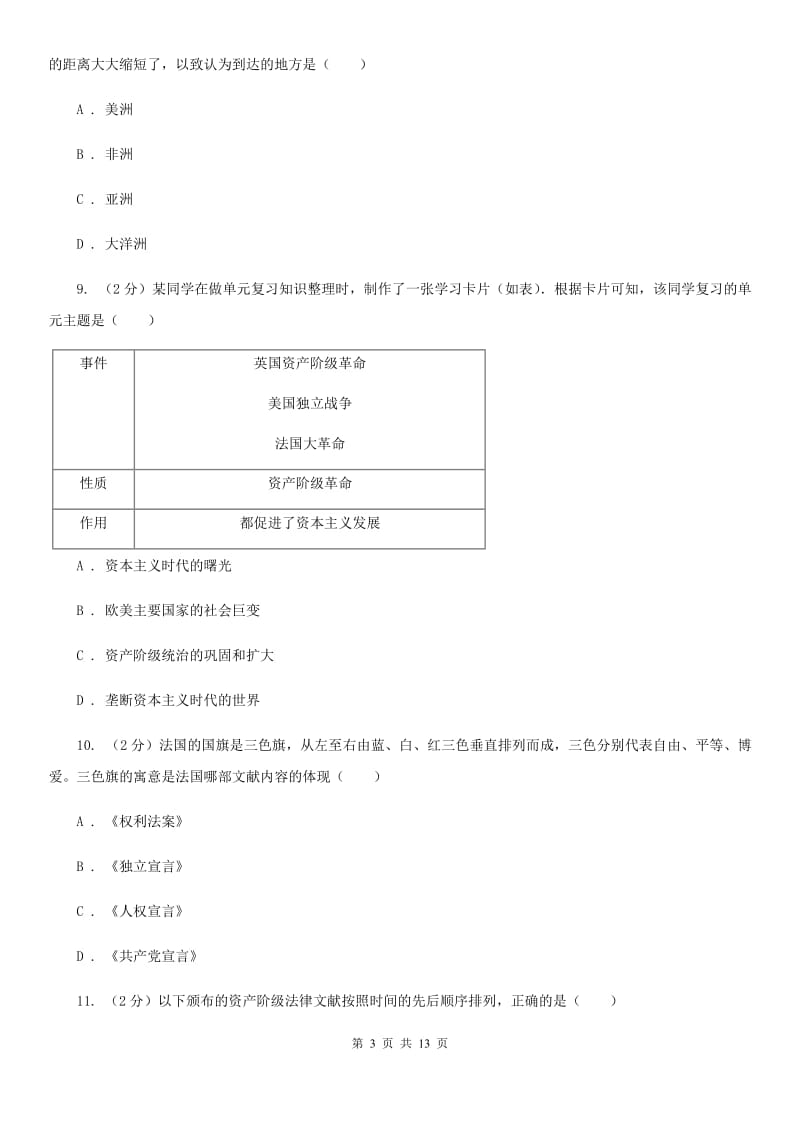 北京市九年级上学期历史第一次（10月）月考试卷C卷_第3页