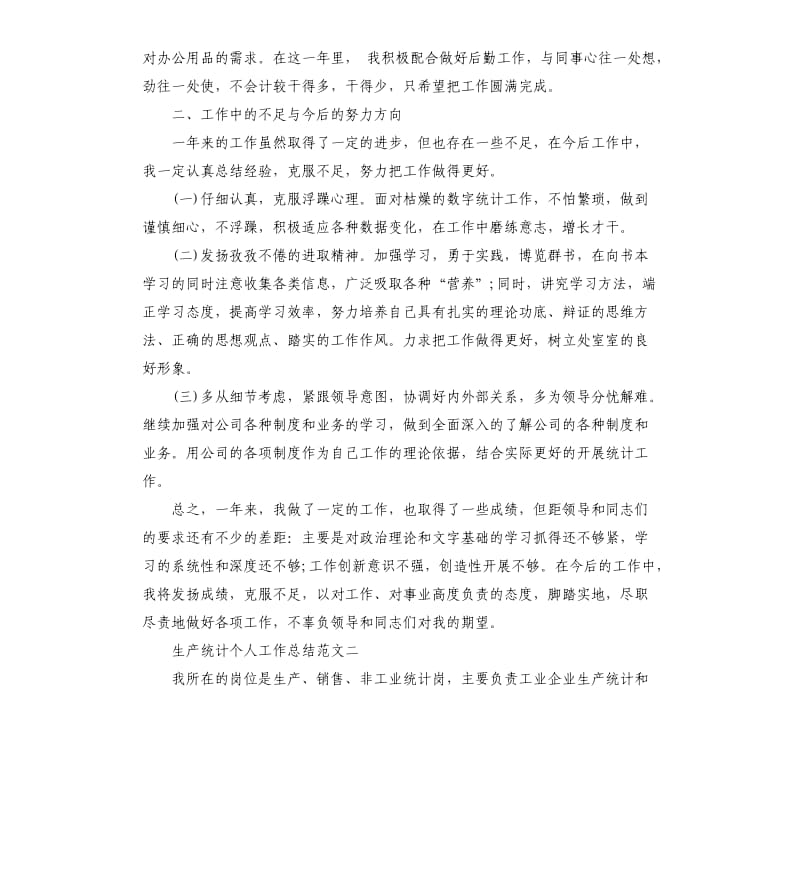 生产统计个人工作总结.docx_第2页