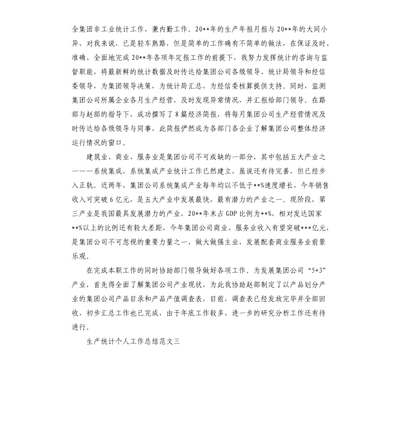 生产统计个人工作总结.docx_第3页