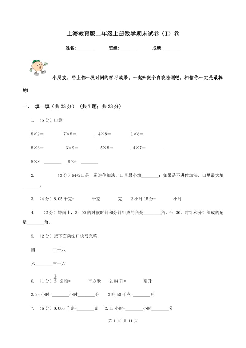 上海教育版二年级上册数学期末试卷(I)卷_第1页