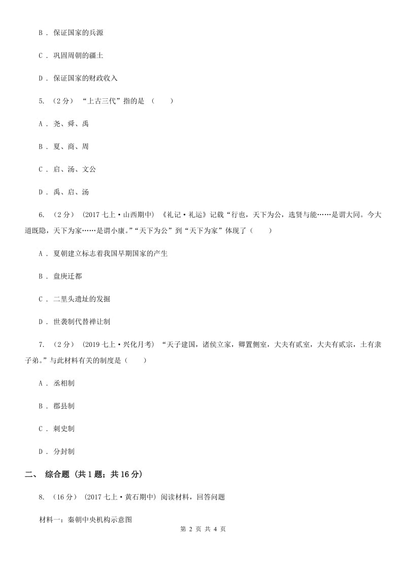 2019-2020学年部编版初中历史七年级上册第二单元 第4课 早期国家的产生和发展 同步练习C卷_第2页