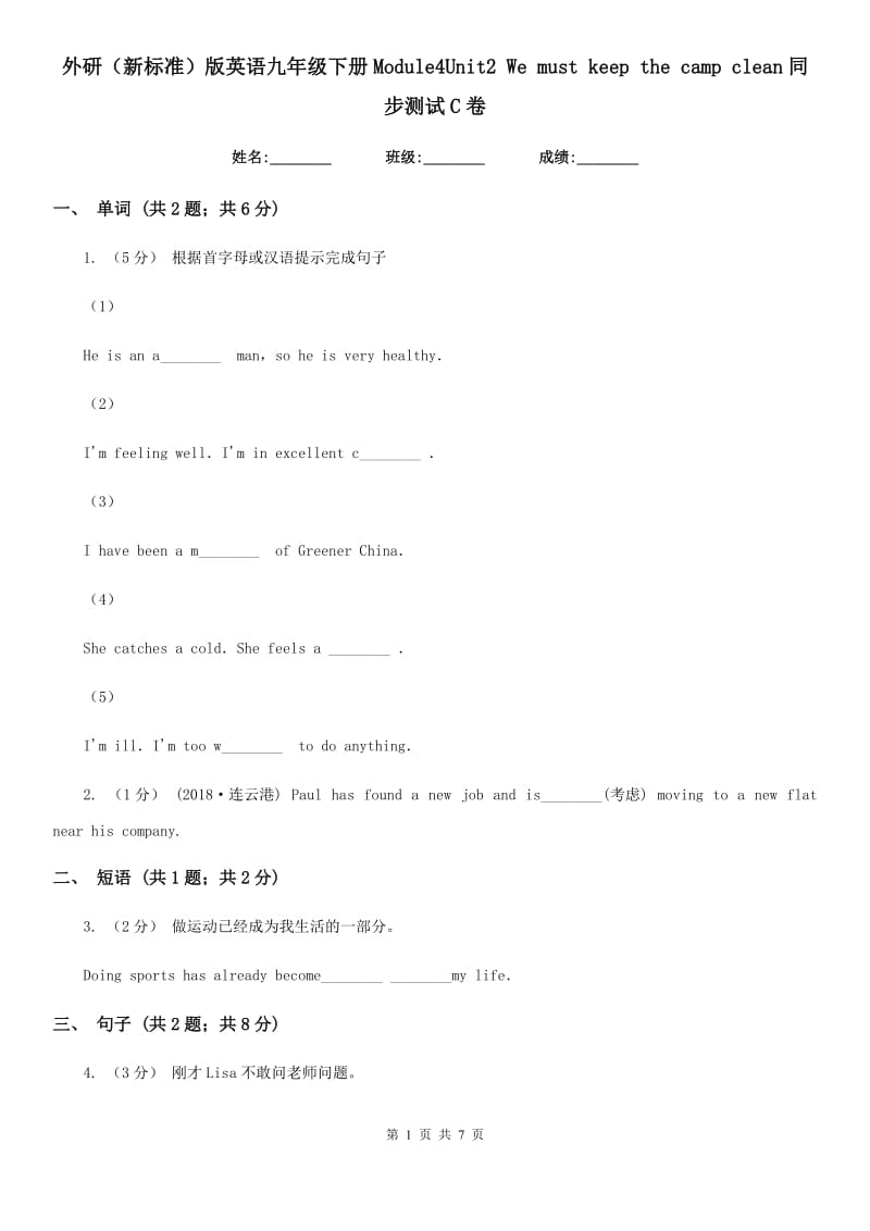 外研（新标准）版英语九年级下册Module4Unit2 We must keep the camp clean同步测试 C卷_第1页