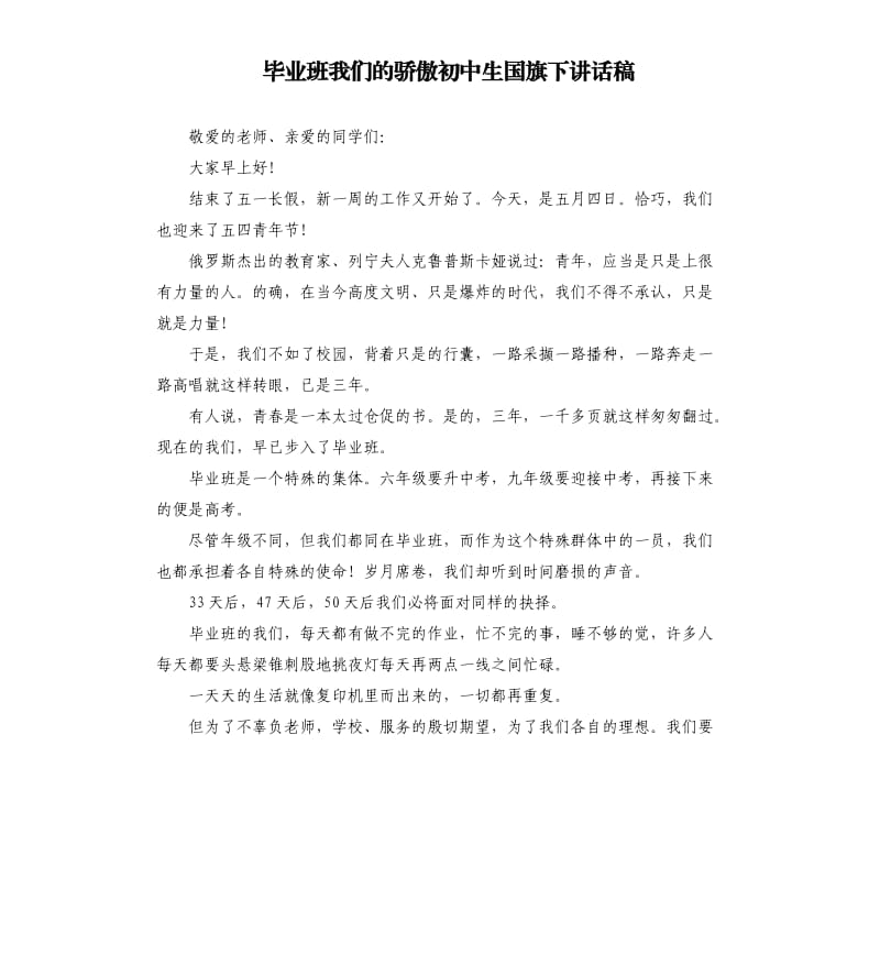 毕业班我们的骄傲初中生国旗下讲话稿.docx_第1页