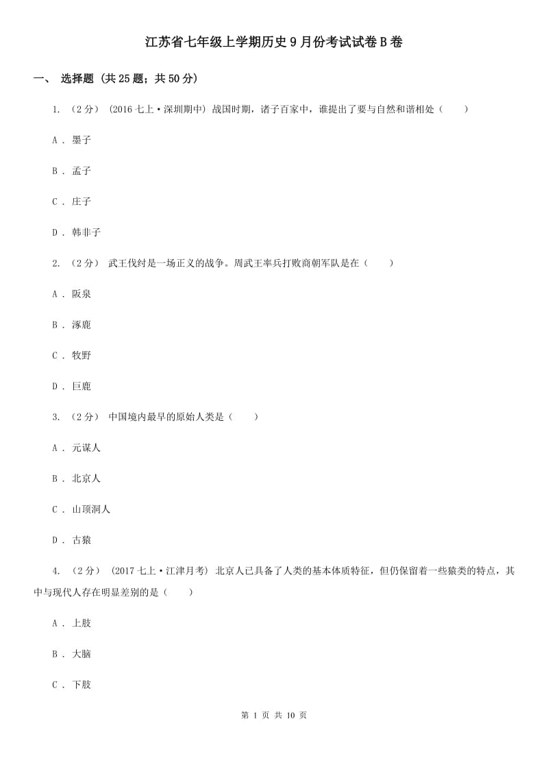 江苏省七年级上学期历史9月份考试试卷B卷_第1页