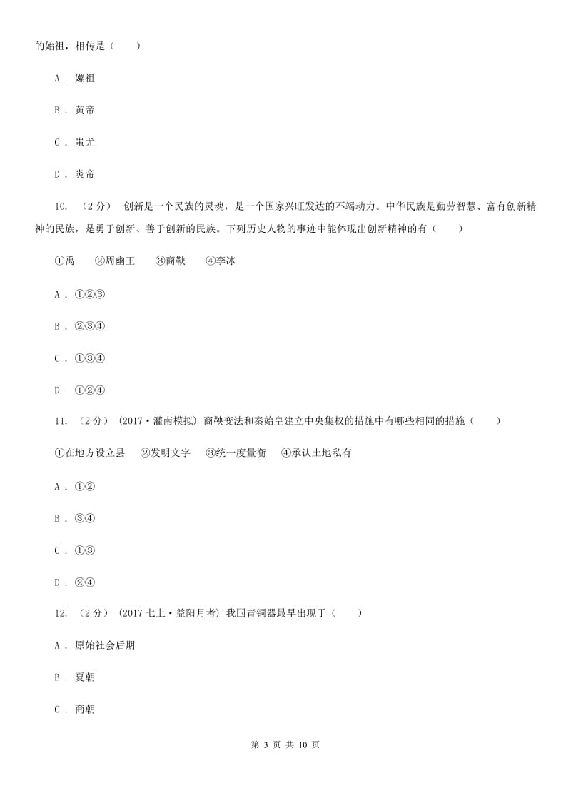 江苏省七年级上学期历史9月份考试试卷B卷_第3页