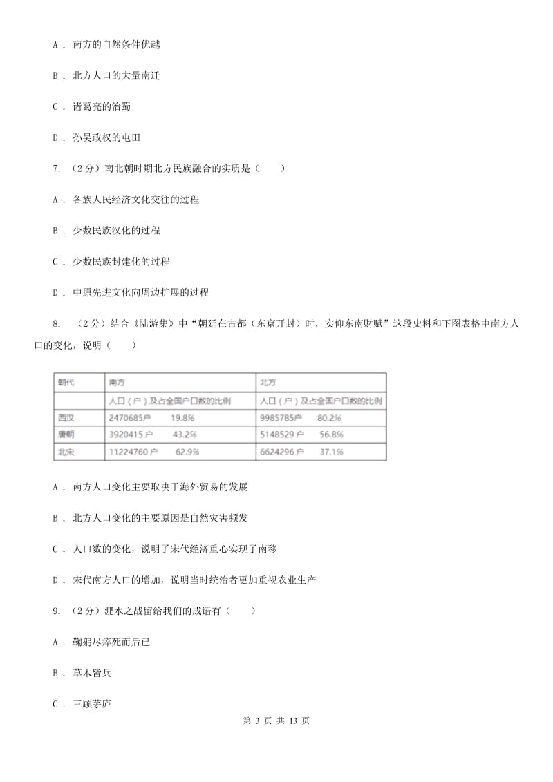 人教版备考2020年中考历史一轮复习之中国古代史 专题04 政权分立与民族融合D卷_第3页