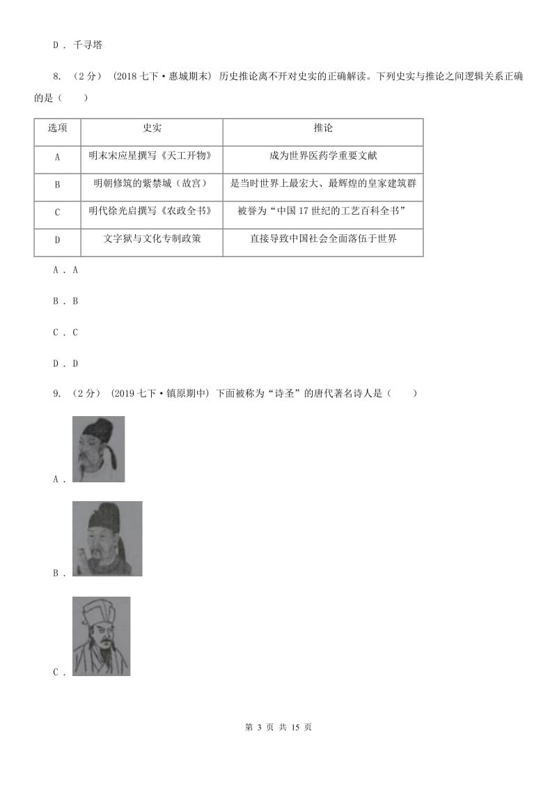 北师大版2019-2020学年七年级下学期历史期中考试试卷C卷新版_第3页