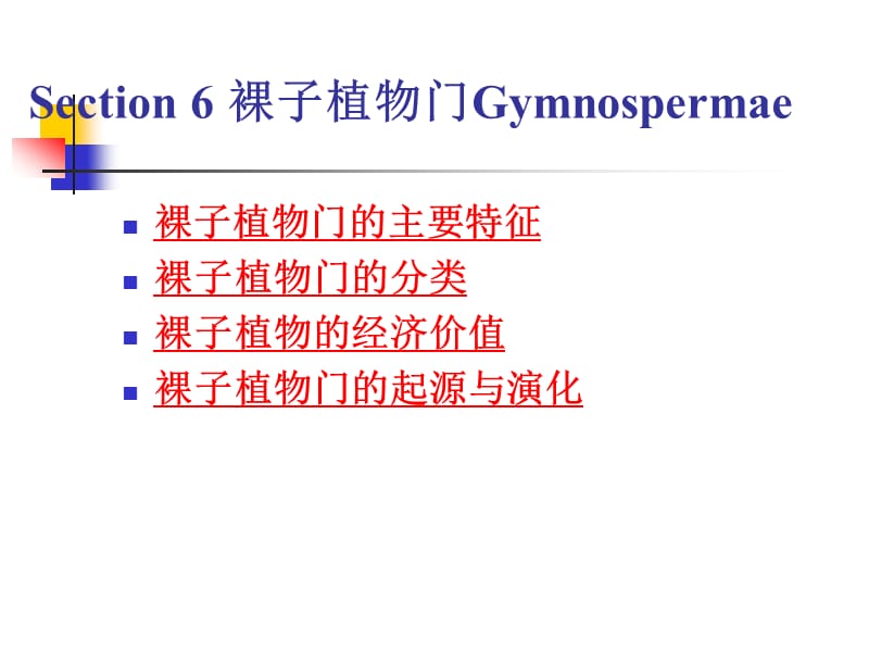 Section6裸子植物門Gymnosperma_第1頁