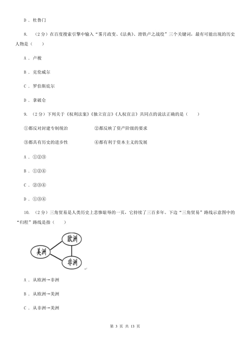 江西省九年级上学期历史第一次月考试卷A卷新版_第3页