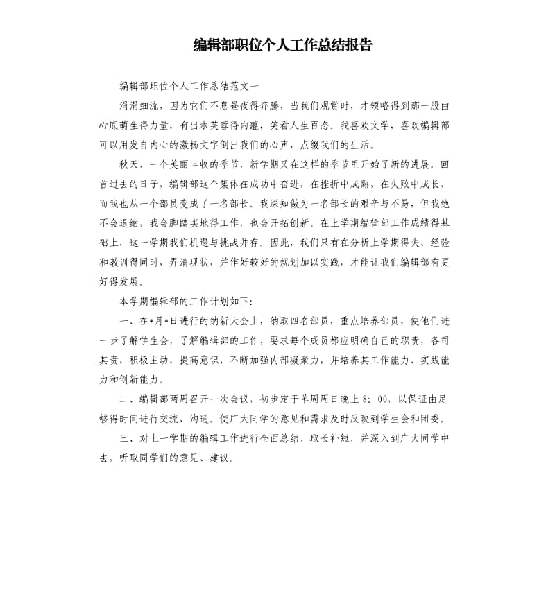 编辑部职位个人工作总结报告.docx_第1页