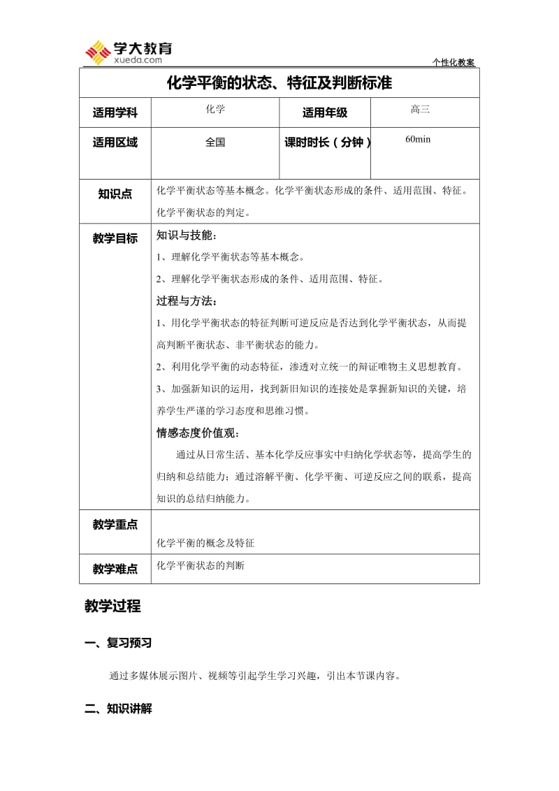 化学平衡的状态、特征及判断标准教案_第1页