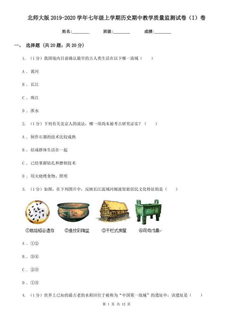 北师大版2019-2020学年七年级上学期历史期中教学质量监测试卷（I）卷_第1页