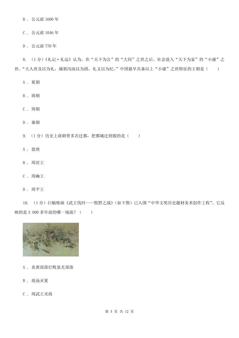 北师大版2019-2020学年七年级上学期历史期中教学质量监测试卷（I）卷_第3页