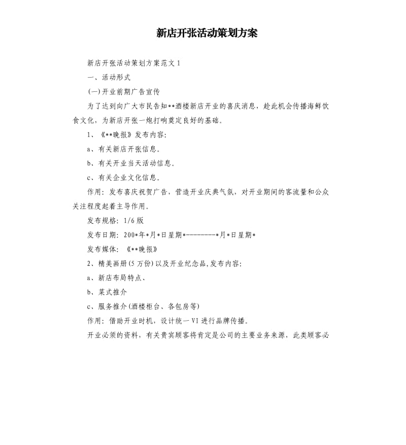 新店开张活动策划方案.docx_第1页