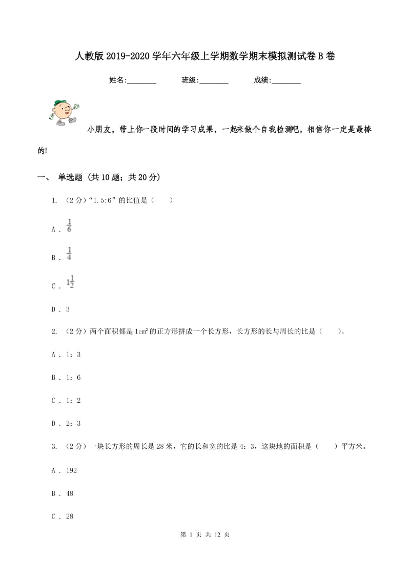 人教版2019-2020学年六年级上学期数学期末模拟测试卷B卷_第1页