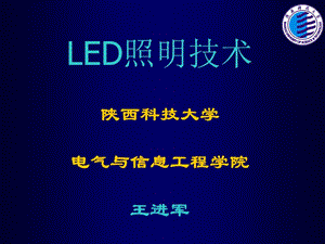 《LED照明技术》PPT课件