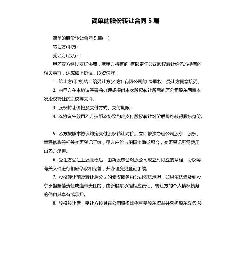 简单的股份转让合同5篇.docx_第1页