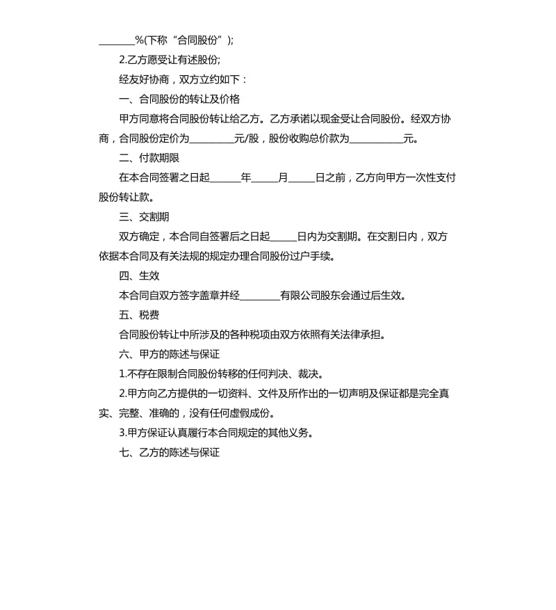 简单的股份转让合同5篇.docx_第3页