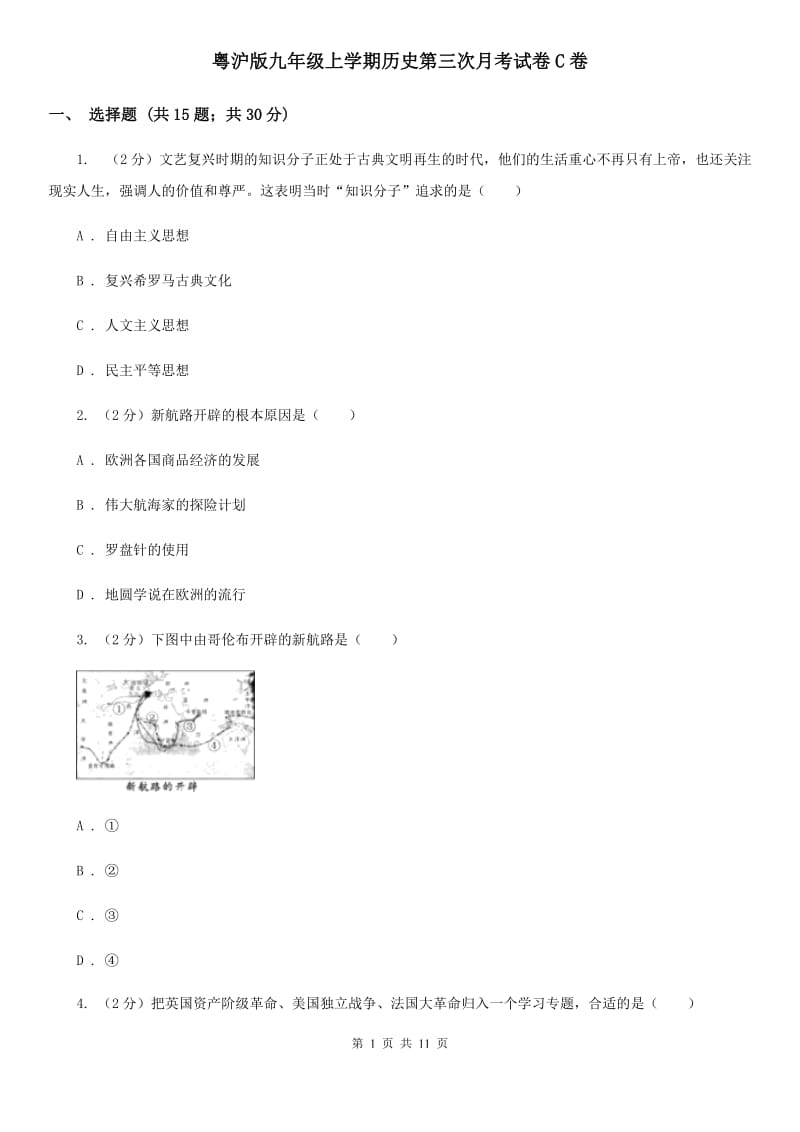 粤沪版九年级上学期历史第三次月考试卷C卷_第1页