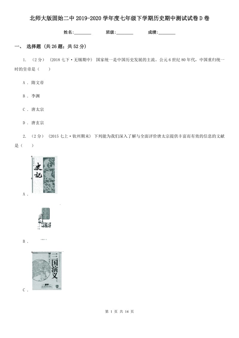 北师大版七年级下学期历史期中测试试卷D卷_第1页