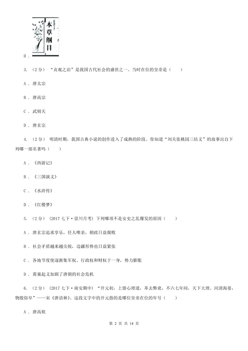 北师大版七年级下学期历史期中测试试卷D卷_第2页