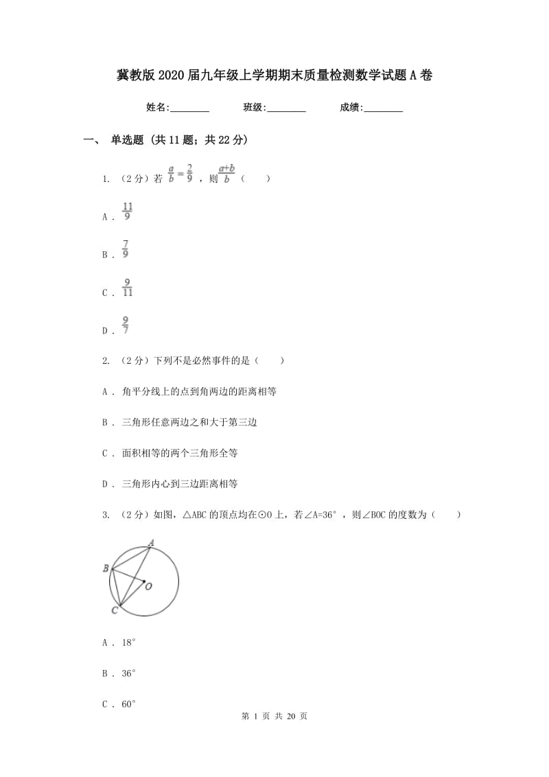 冀教版2020届九年级上学期期末质量检测数学试题A卷_第1页