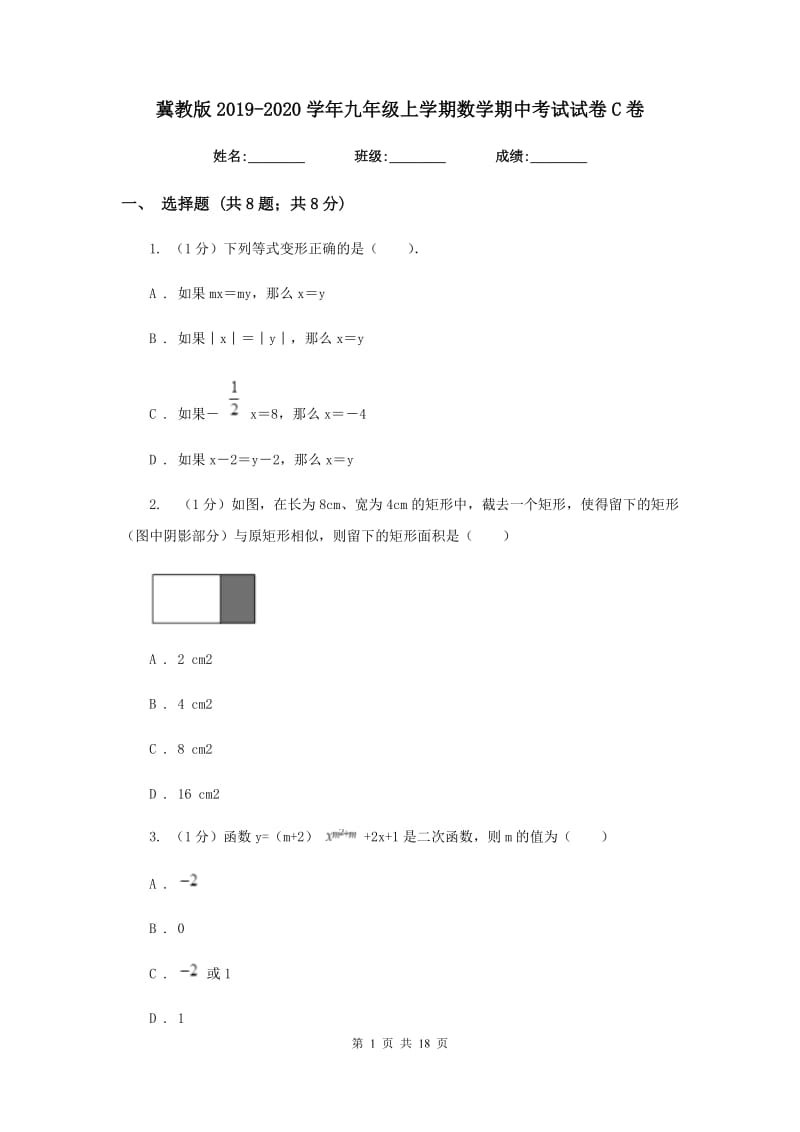 冀教版2019-2020学年九年级上学期数学期中考试试卷C卷新版_第1页