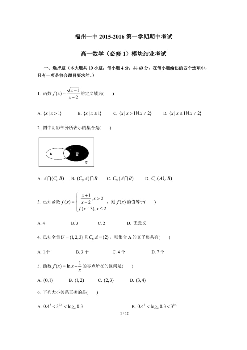 福州一中2015-2016第一学期-高一期期中考试数学试卷_第1页