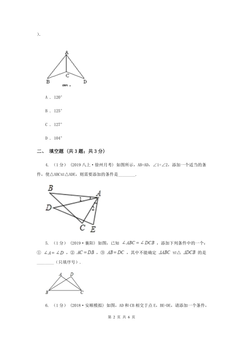 初中数学华师大版八年级上学期 第13章 13.2.4 角边角E卷_第2页