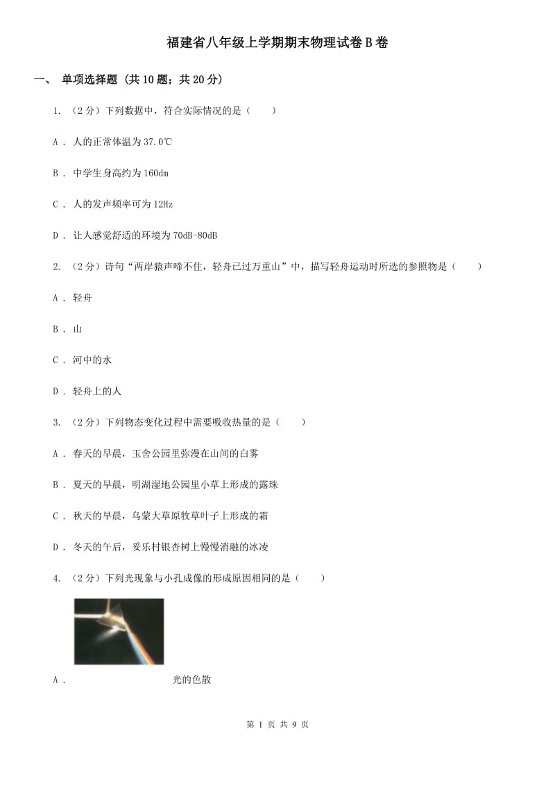 福建省八年级上学期期末物理试卷B卷_第1页