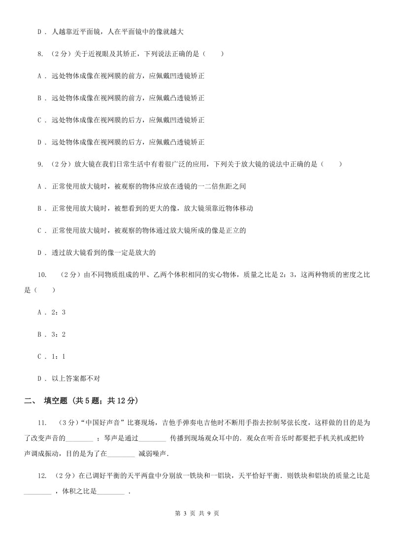 福建省八年级上学期期末物理试卷B卷_第3页