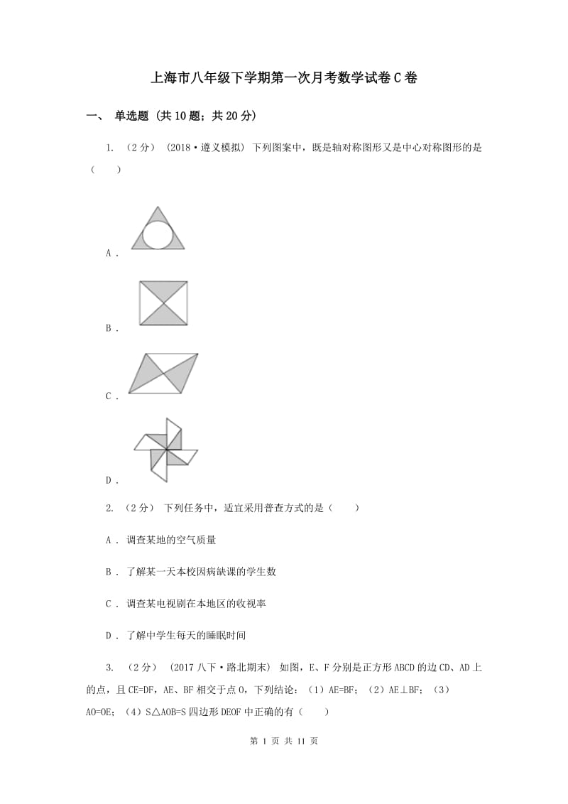 上海市八年级下学期第一次月考数学试卷C卷_第1页