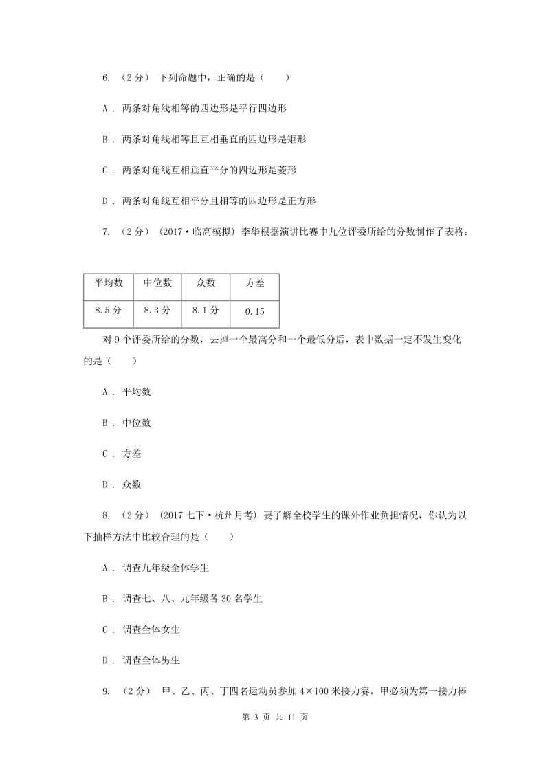 上海市八年级下学期第一次月考数学试卷C卷_第3页